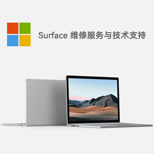 晴隆surface产品维修服务电话